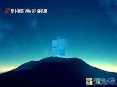 萝卜家园最新ghost XP3多功能电竞版v2024.03