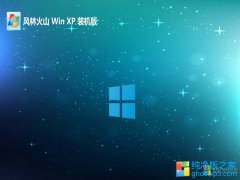 风林火山ghost XP3  免激活装机超速版v2023.02